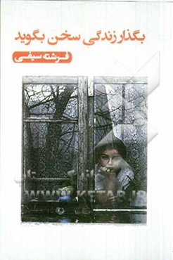 بگذار زندگی سخن بگوید