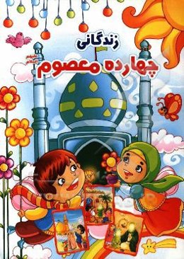 زندگانی چهارده معصوم (ع)