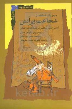 شجاعت زیر آتش: آزمایش اصول اپیکتتوس در آزمایشگاه رفتار انسانی