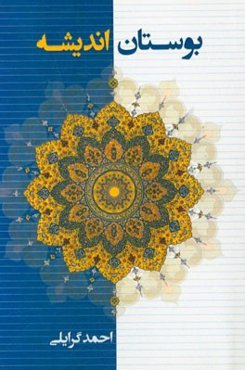 بوستان اندیشه