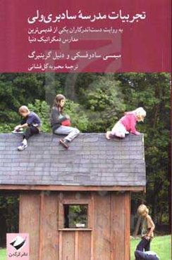 تجربیات مدرسه سادبری ‌ولی به روایت دست‌اندرکاران یکی از قدیمی‌ترین مدارس دمکراتیک دنیا