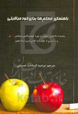 راهنمای معلم‌ها برای خودمراقبتی