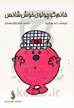 خانم کوچولوی خوش شانس