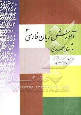 آموزش زبان فارسی (3) شاخه نظری