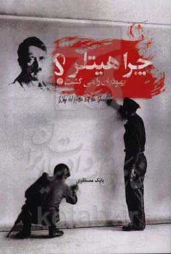 چرا هیتلر یهودیان را می‌کشت!