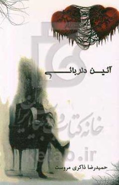 آیین دلربائی