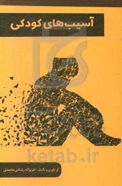 آسیب‌های کودکی