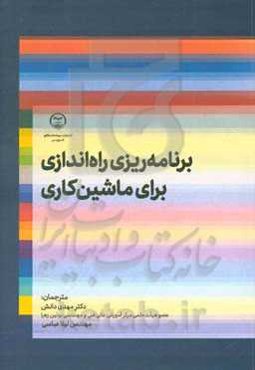 برنامه‌ریزی راه‌اندازی برای ماشین‌کاری