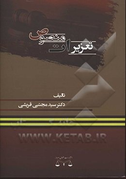 تعزیرات منصوص