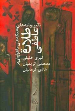 تاثیر برنامه‌های شبکه‌های ماهواره‌ای بر طلاق عاطفی