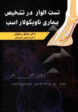 تست الوار در تشخیص بیماری ناویکولار اسب