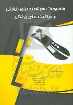 منسوجات هوشمند برای پزشی و مراقبت‌های بهداشتی