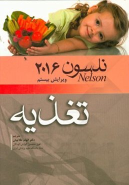 تغذیه نلسون 2016