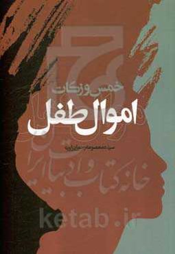 خمس و زکات اموال طفل