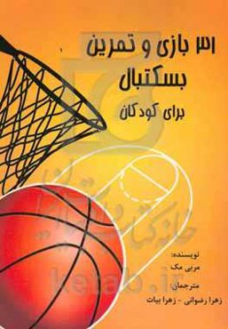 31 تمرین و بازی بسکتبال برای بچه‌ها