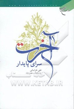 آخرت سرای پایدار