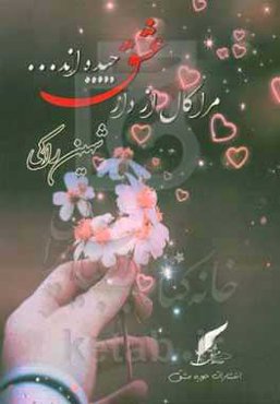 مرا، کال، از دارعشق چیده‌اند...