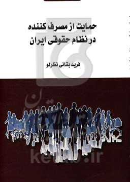 حمایت از مصرف‌کننده در نظام حقوقی ایران