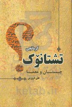 تشتانوک: چیستان و معما