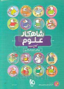 شاهکار علوم پیش‌دبستانی