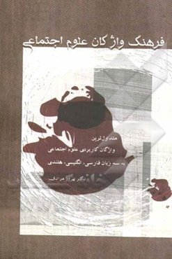 فرهنگ واژگان علوم اجتماعی: متداول‌ترین واژگان کاربردی علوم اجتماعی به سه زبان: فارسی، انگلیسی، هلندی