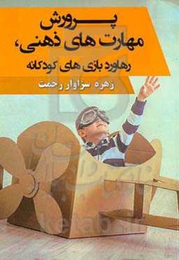 پرورش مهارت‌های ذهنی، رهاورد بازی‌های کودکانه