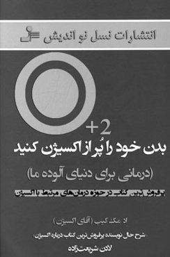بدن خود را پر از اکسیژن کنید (درمانی برای دنیای آلوده ما)