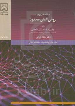 مقدمه‌ای بر روش المان محدود