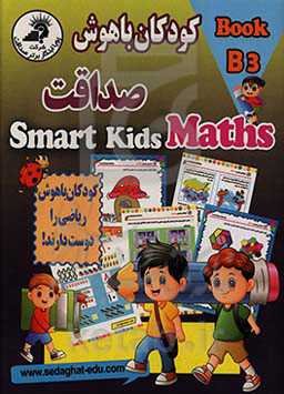 کودکان باهوش صداقت B3