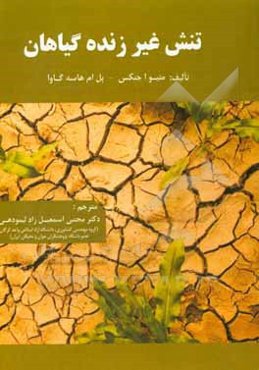 تنش غیرزنده گیاهان