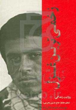 زخمی‌ترین غزل (روایت زندگی فرهنگی جانباز حاج حسین بحرینی)