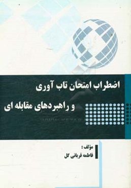 اضطراب امتحان تاب‌آوری و راهبردهای مقابله‌ای