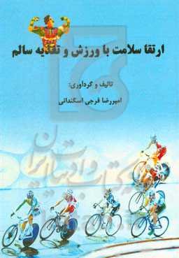 ارتقا سلامت با ورزش و تغذیه سالم