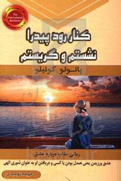 کنار رود پیدرا نشستم و گریستم