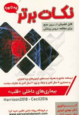نکات برتر بیماری‌های داخلی (قلب) «پره تا بورد»: درسنامه جامع و تست‌های آزمون‌های پره اینترنی تمامی قطب‌های کشوری، دستیاری 8 سال اخیر و ارتقا و بورد 2