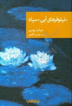 "نیلوفرهای آبی" سیاه