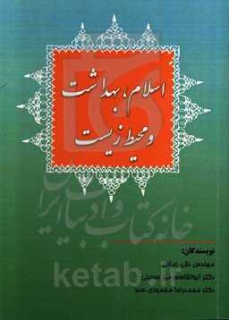 اسلام، بهداشت و محیط زیست