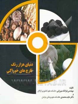 دنیای هزار رنگ قارچ‌های خوراکی