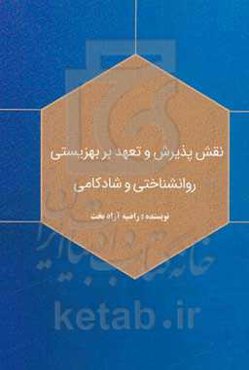 نقش پذیرش و تعهد بر بهزیستی روان‌شناختی و شادکامی