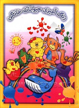 رنگ‌آمیزی حیوانات خانگی