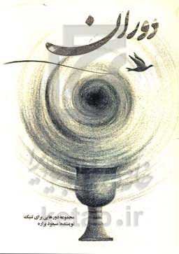 دوران: مجموعه دورهایی برای تنبک