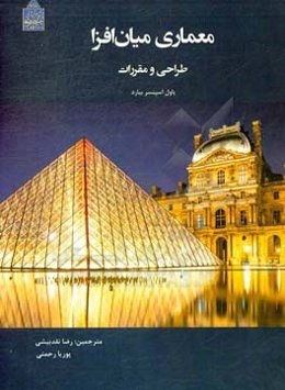 معماری میان‌افزا: طراحی و مقررات