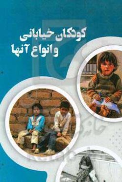 کودکان خیابانی و انواع آنها