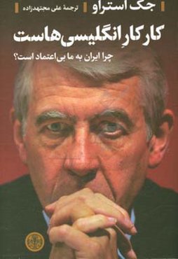 کار کار انگلیسی‌هاست: چرا ایران به ما بی‌اعتماد است؟