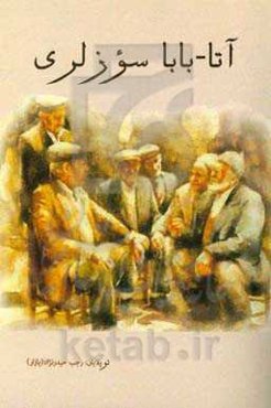 آتا-بابا سؤزلری