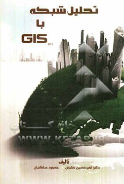 تحلیل شبکه با GIS