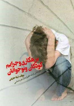 بزهکاری و جرایم کودکان و نوجوانان "قابل استفاده اساتید دانشگاه‌ها، دانشجویان عزیز، فرهنگیان گرانقدر و دیگر علاقمندان"