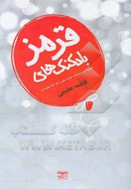 بادکنک‌های قرمز: مجموعه دو نمایشنامه خواب یخی و بادکنک‌های قرمز