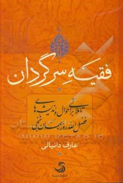 فقیه سرگردان: تاملاتی بر احوال و اندیشه‌های فضل‌الله روزبهان خنجی
