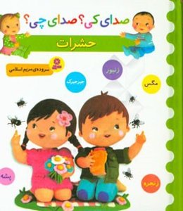 حشرات (پشه، زنجره، جیرجیرک، زنبور، مگس)